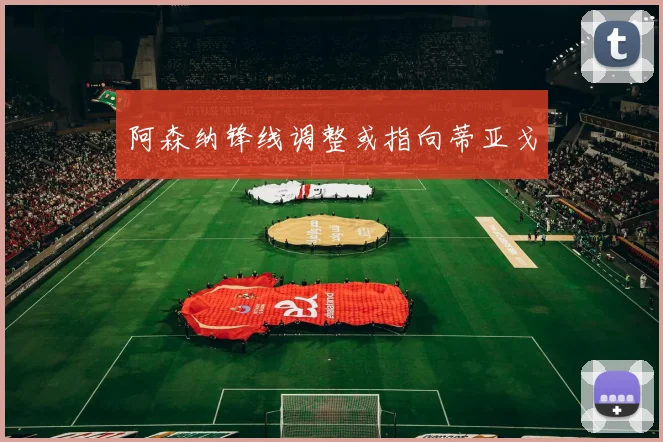 阿森纳锋线调整或指向蒂亚戈