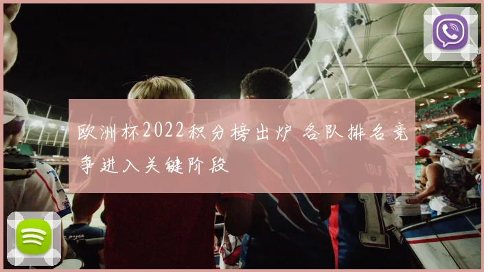 欧洲杯2022积分榜出炉 各队排名竞争进入关键阶段