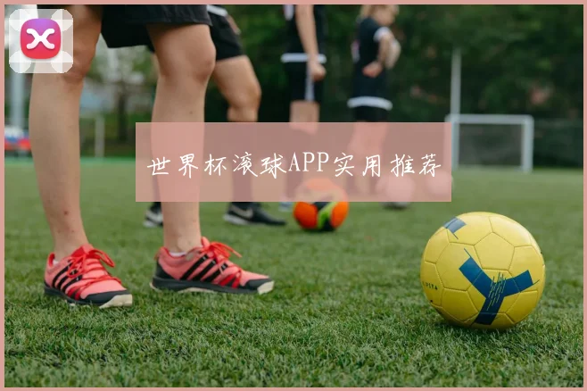 世界杯滚球APP实用推荐