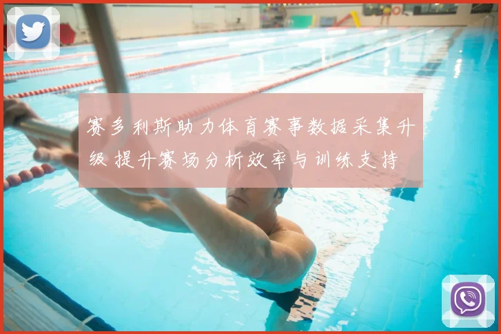 赛多利斯助力体育赛事数据采集升级 提升赛场分析效率与训练支持