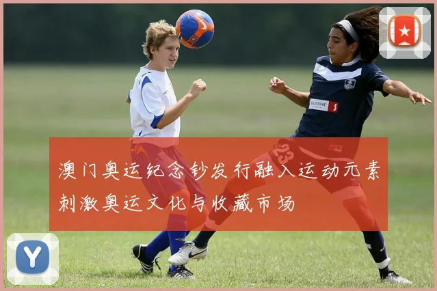 澳门奥运纪念钞发行融入运动元素刺激奥运文化与收藏市场