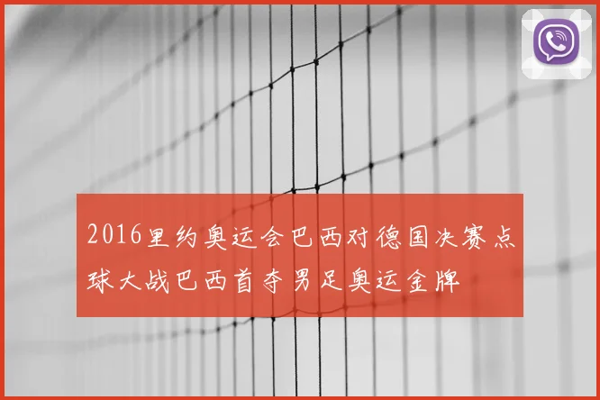 2016里约奥运会巴西对德国决赛点球大战巴西首夺男足奥运金牌