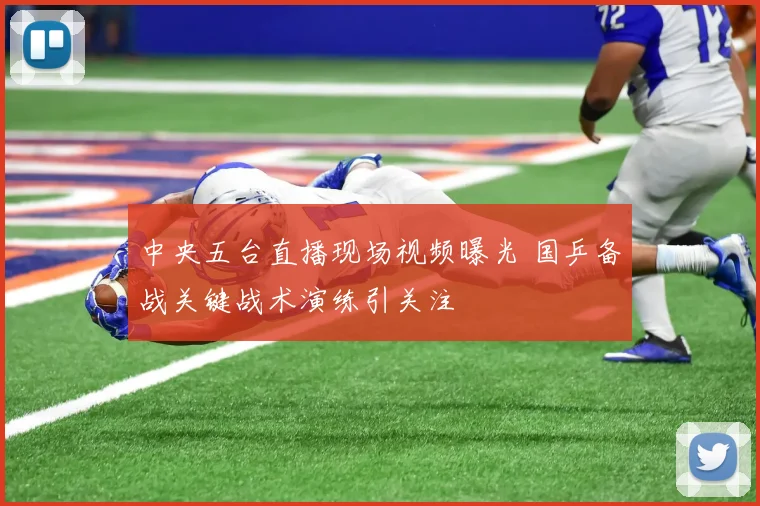 中央五台直播现场视频曝光 国乒备战关键战术演练引关注