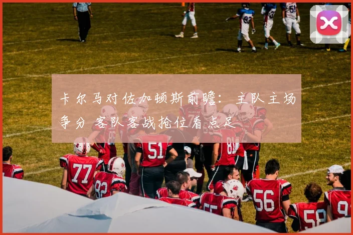 卡尔马对佐加顿斯前瞻：主队主场争分 客队客战抢位看点足