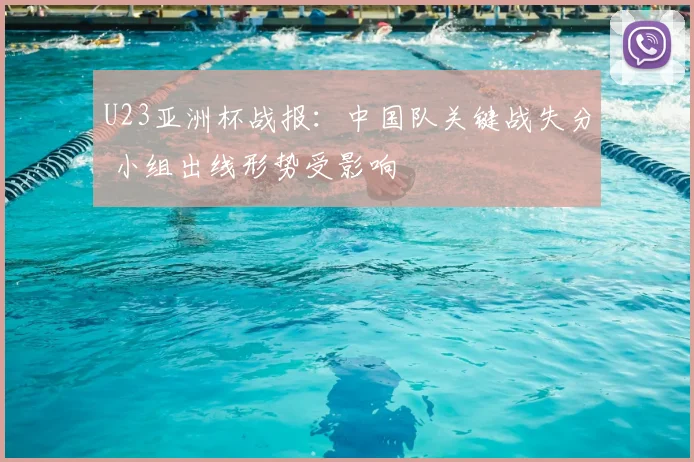 U23亚洲杯战报：中国队关键战失分 小组出线形势受影响
