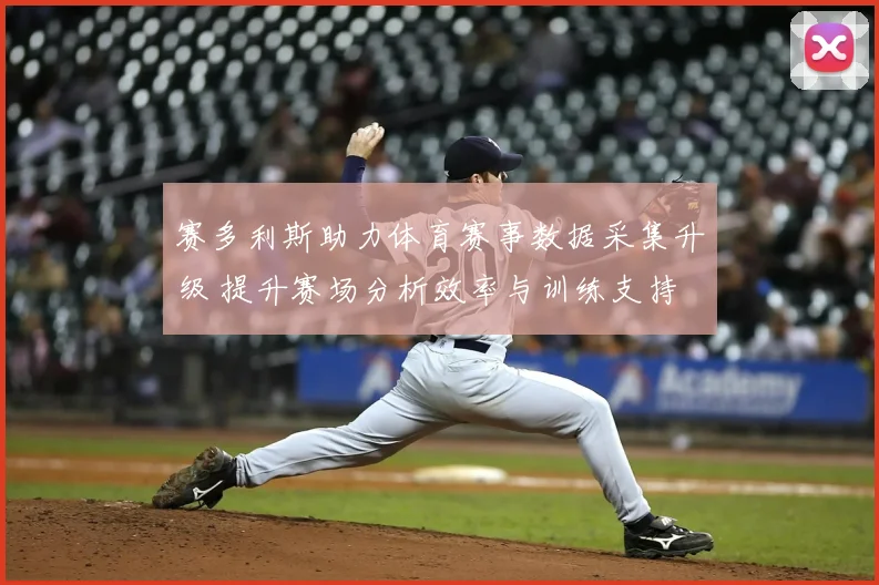 赛多利斯助力体育赛事数据采集升级 提升赛场分析效率与训练支持