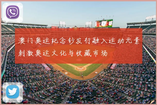 澳门奥运纪念钞发行融入运动元素刺激奥运文化与收藏市场