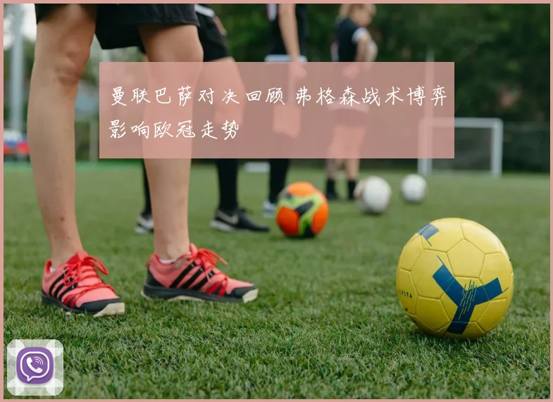 曼联巴萨对决回顾 弗格森战术博弈影响欧冠走势