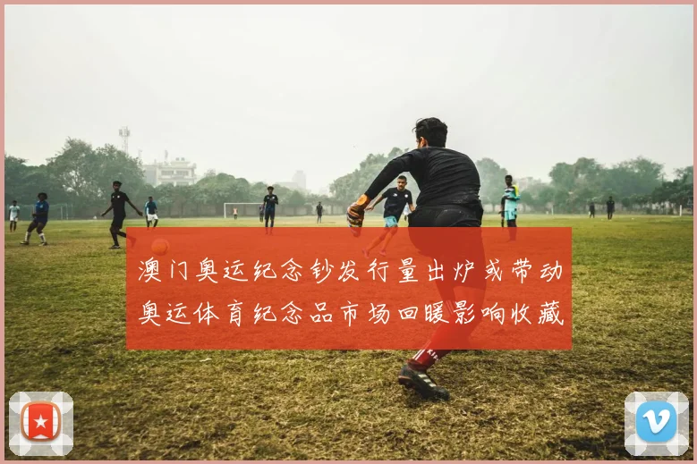 澳门奥运纪念钞发行量出炉或带动奥运体育纪念品市场回暖影响收藏价值