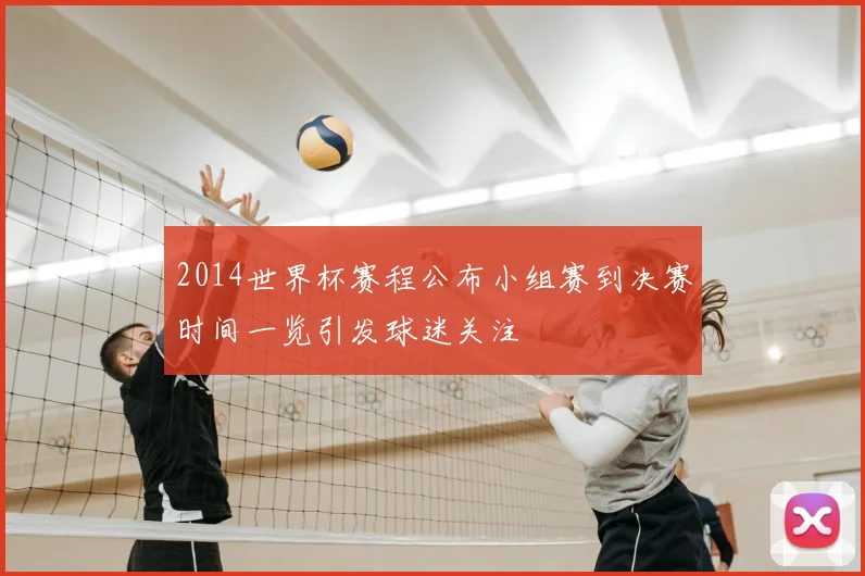 2014世界杯赛程公布小组赛到决赛时间一览引发球迷关注