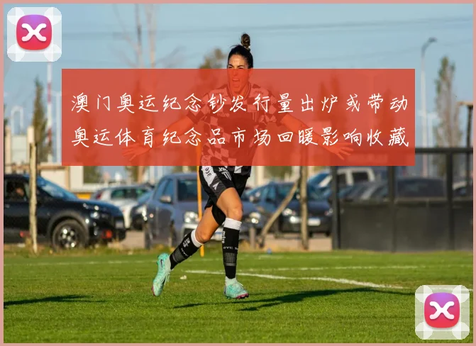 澳门奥运纪念钞发行量出炉或带动奥运体育纪念品市场回暖影响收藏价值