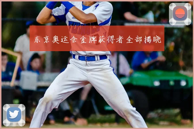东京奥运会金牌获得者全部揭晓