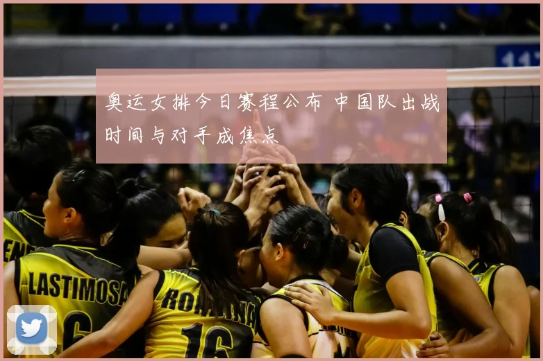 奥运女排今日赛程公布 中国队出战时间与对手成焦点