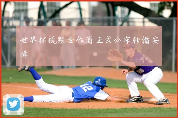 世界杯视频合作商正式公布转播安排