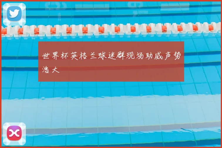 世界杯英格兰球迷群现场助威声势浩大
