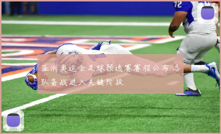亚洲奥运会足球预选赛赛程公布 各队备战进入关键阶段