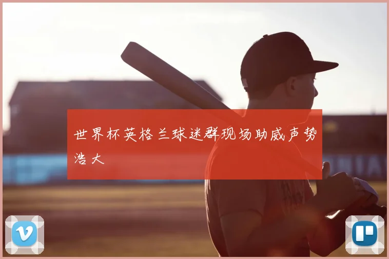 世界杯英格兰球迷群现场助威声势浩大